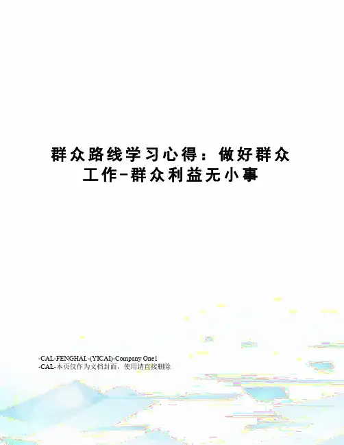 群众路线学习心得：做好群众工作-群众利益无小事