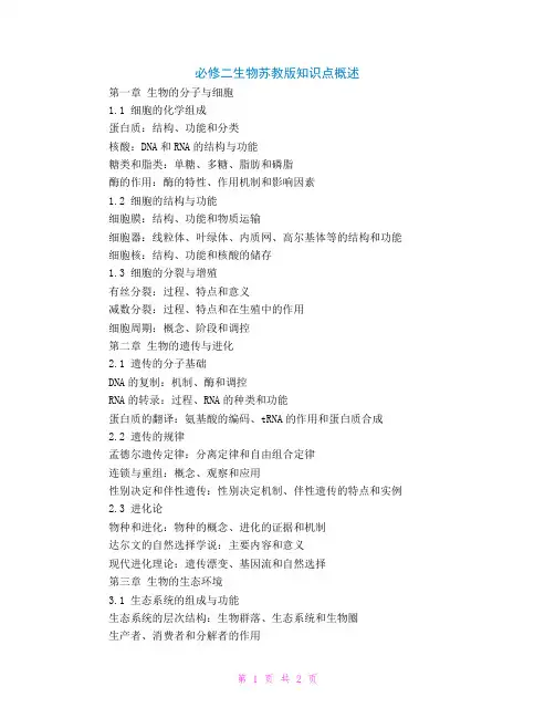 必修二生物苏教版知识点