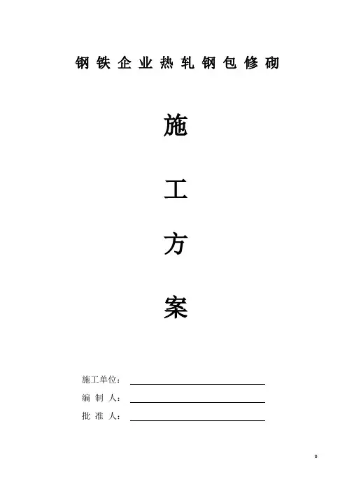 钢铁企业炼钢厂热轧部钢包修砌施工方案