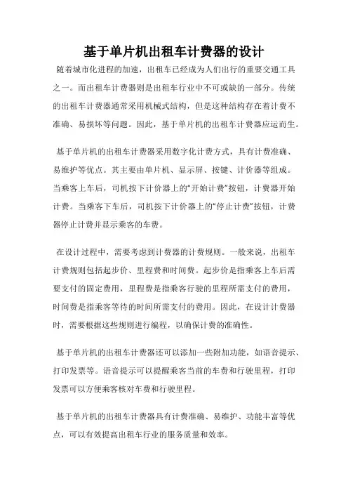 基于单片机出租车计费器的设计