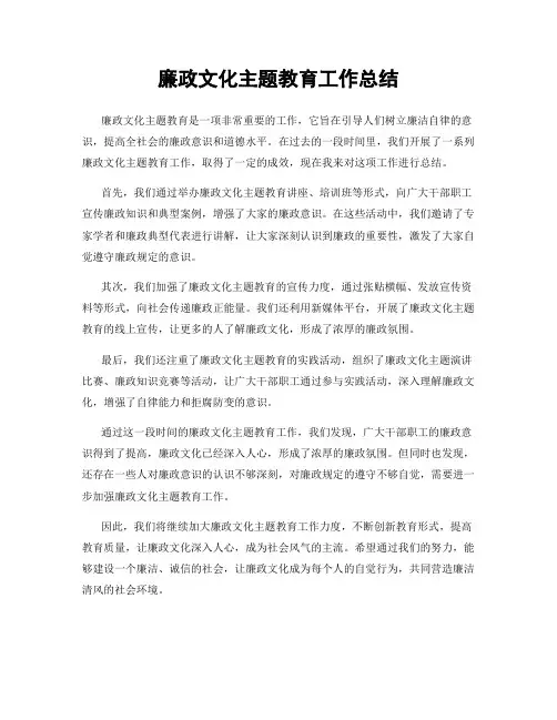廉政文化主题教育工作总结
