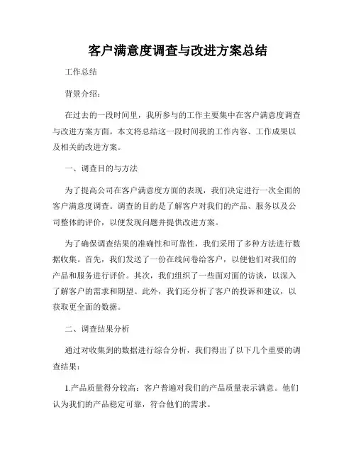 客户满意度调查与改进方案总结