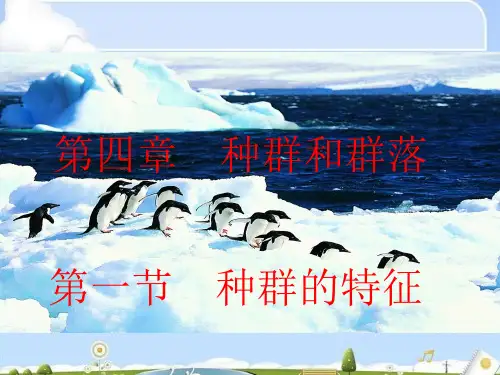 人教版高中生物必修三第4章第1节 种群的特征  课件(共60张PPT)