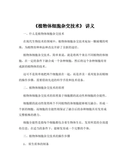 《植物体细胞杂交技术》 讲义