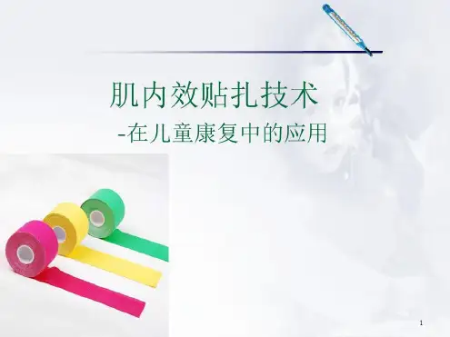 肌内效贴扎技术医学-2022年学习资料