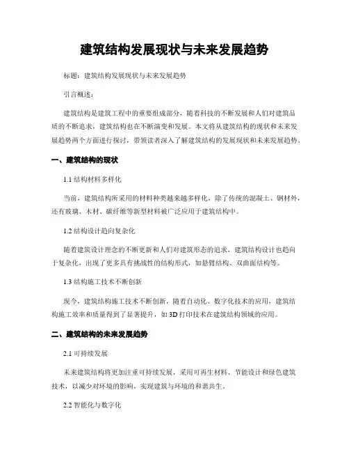 建筑结构发展现状与未来发展趋势