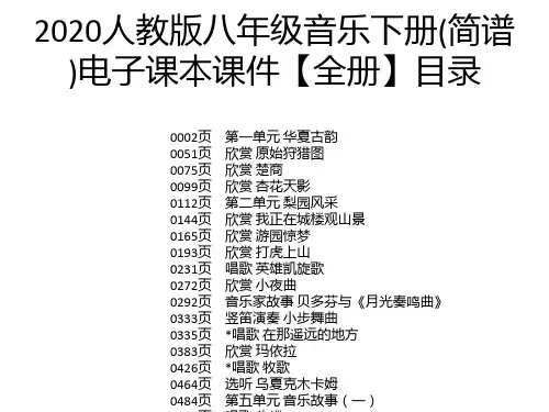 2020人教版八年级音乐下册(简谱)电子课本课件【全册】