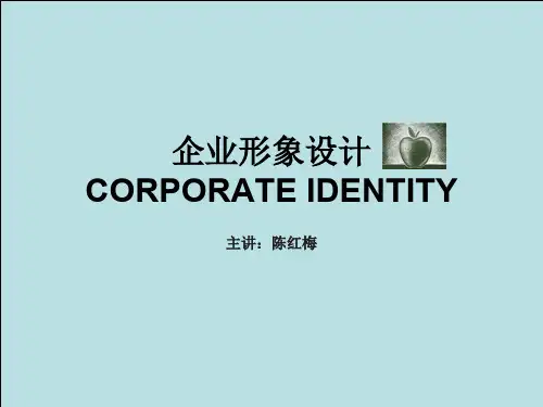 企业形象设计PPT