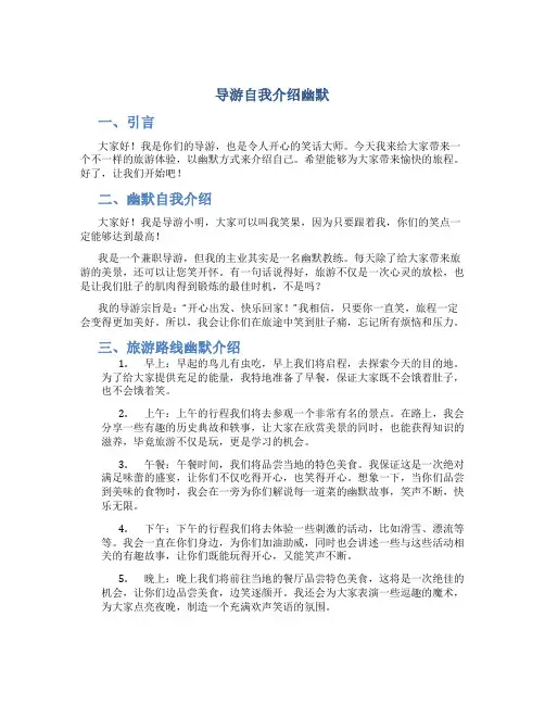 导游自我介绍幽默
