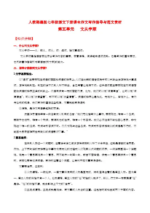 人教部编版七年级语文下册课本作文写作指导与范文赏析第五单元 文从字顺 学案 