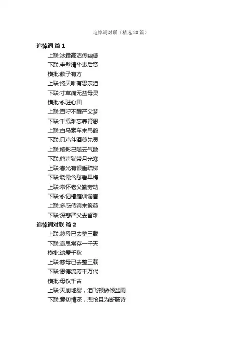 追悼词对联（精选20篇）