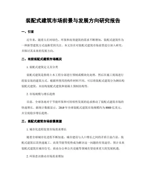 装配式建筑市场前景与发展方向研究报告