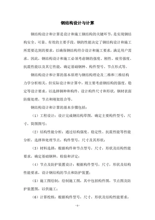 钢结构设计与计算