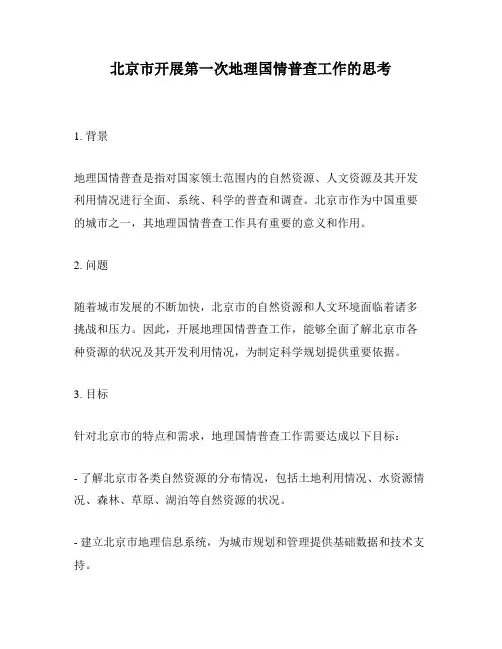 北京市开展第一次地理国情普查工作的思考