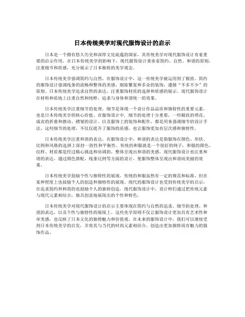 日本传统美学对现代服饰设计的启示