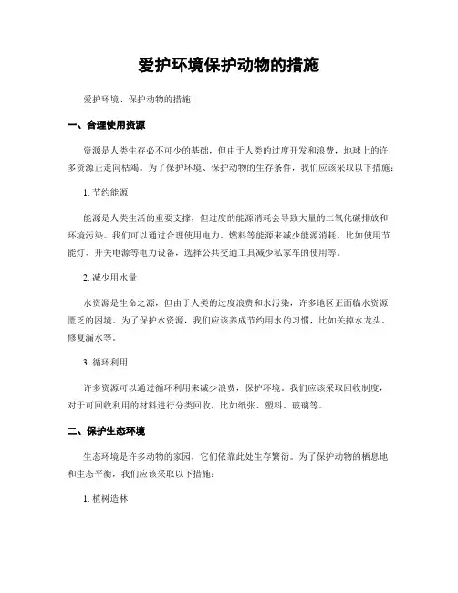 爱护环境保护动物的措施