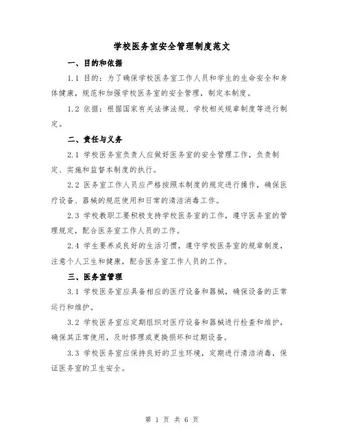 学校医务室安全管理制度范文(三篇)