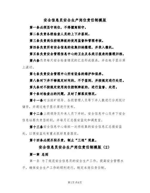 安全信息员安全生产岗位责任制模版(3篇)