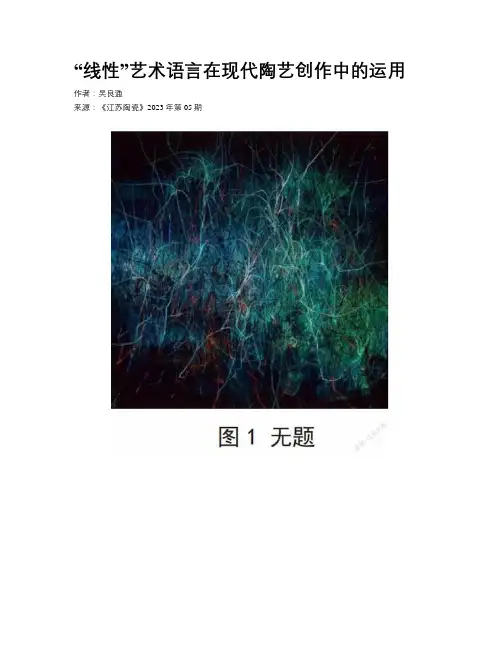 “线性”艺术语言在现代陶艺创作中的运用