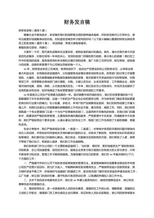 财务发言稿（通用5篇）