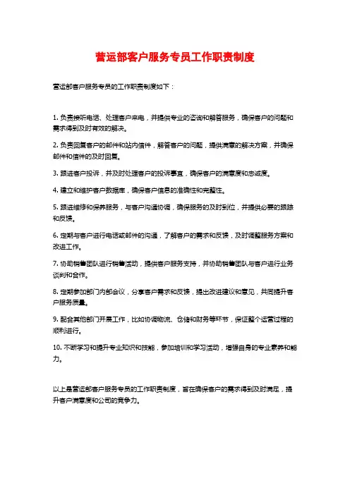 营运部客户服务专员工作职责制度