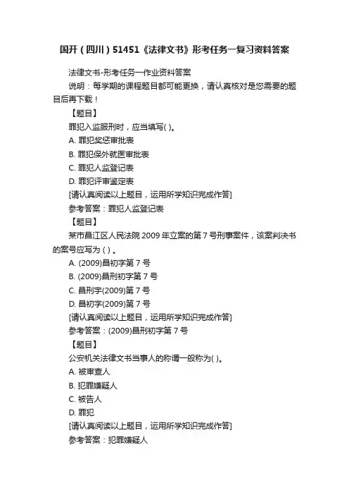 国开（四川）51451《法律文书》形考任务一复习资料答案