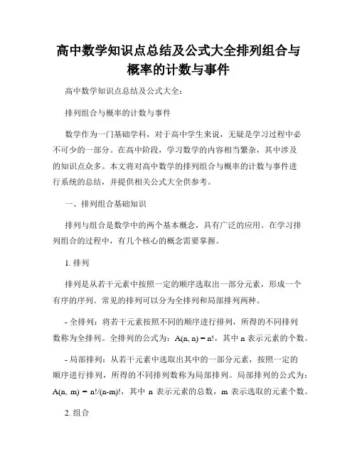 高中数学知识点总结及公式大全排列组合与概率的计数与事件