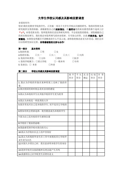 大学生学校认同感及其影响因素调查