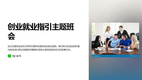 创业就业指引主题班会PPT课件