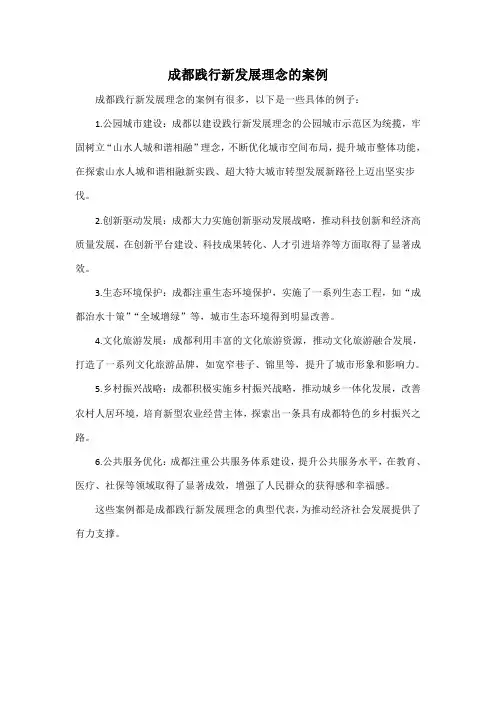 成都践行新发展理念的案例