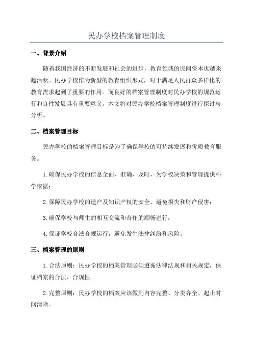 民办学校档案管理制度
