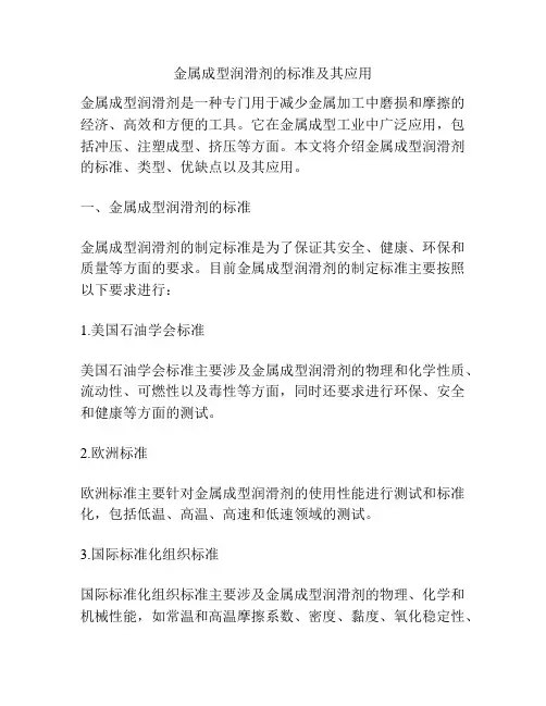 金属成型润滑剂的标准及其应用