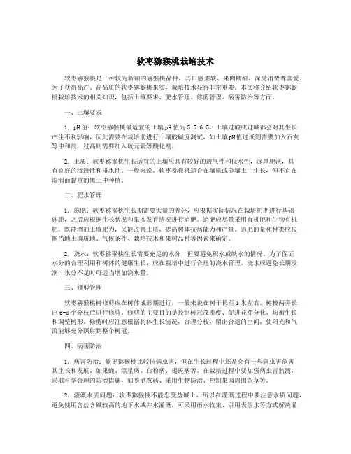 软枣猕猴桃栽培技术