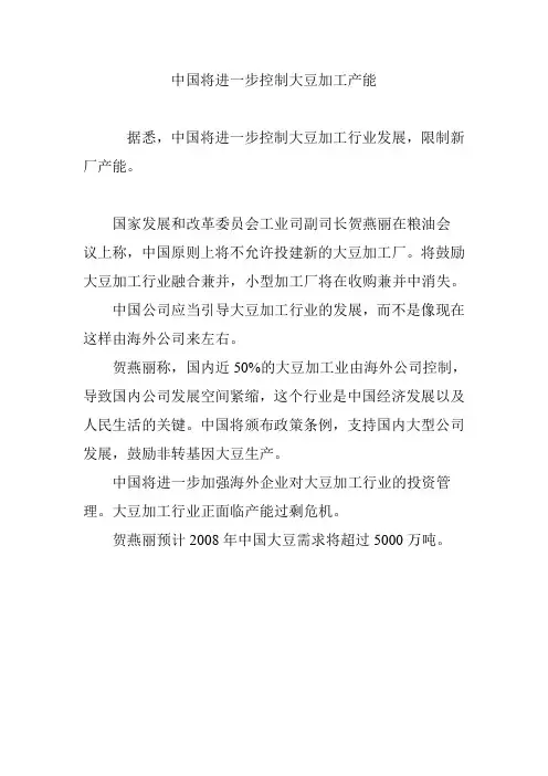 中国将进一步控制大豆加工产能