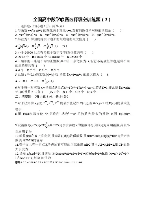 全国高中数学联赛选择填空训练题(3)