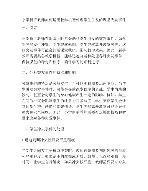 小学新手教师如何运用教学机智处理学生引发的课堂突发事件