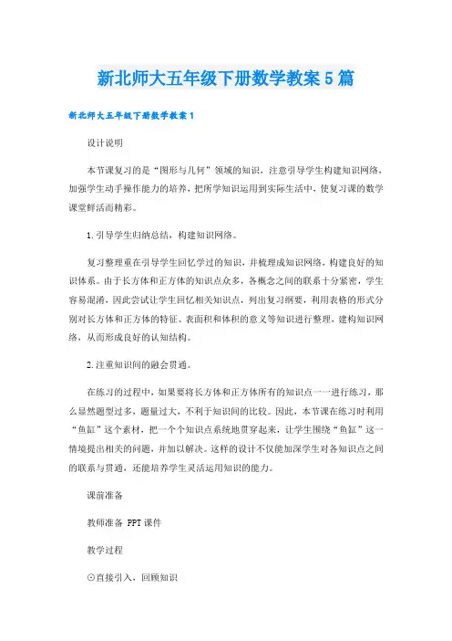 新北师大五年级下册数学教案5篇