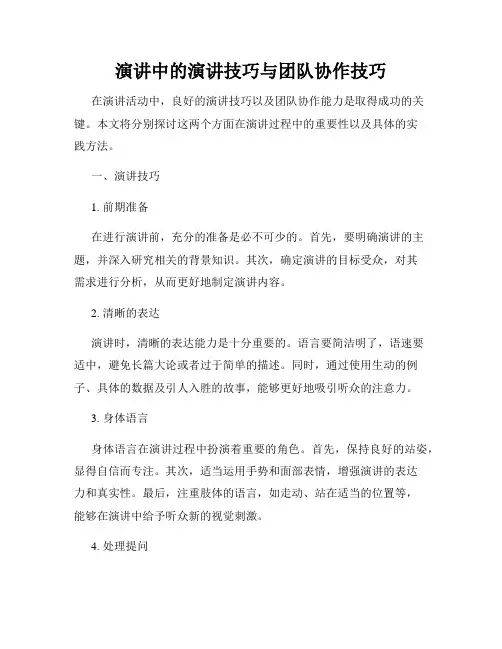 演讲中的演讲技巧与团队协作技巧