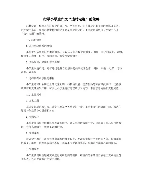 指导小学生作文“选材定题”的策略