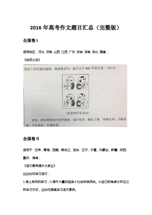 2016年高考作文题目汇总(完整版)