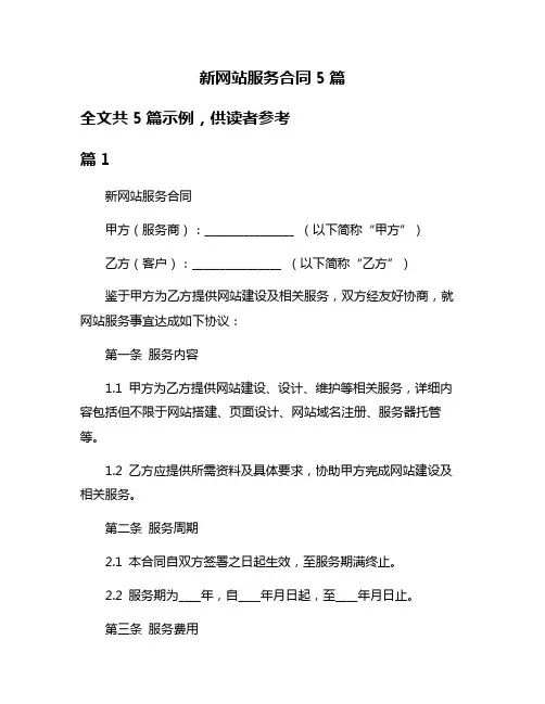 新网站服务合同5篇