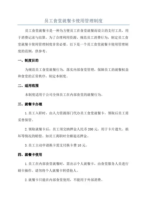 员工食堂就餐卡使用管理制度