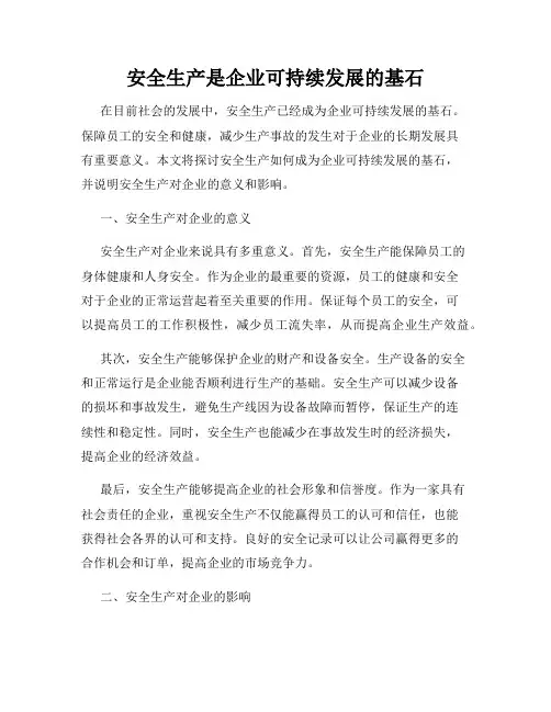 安全生产是企业可持续发展的基石