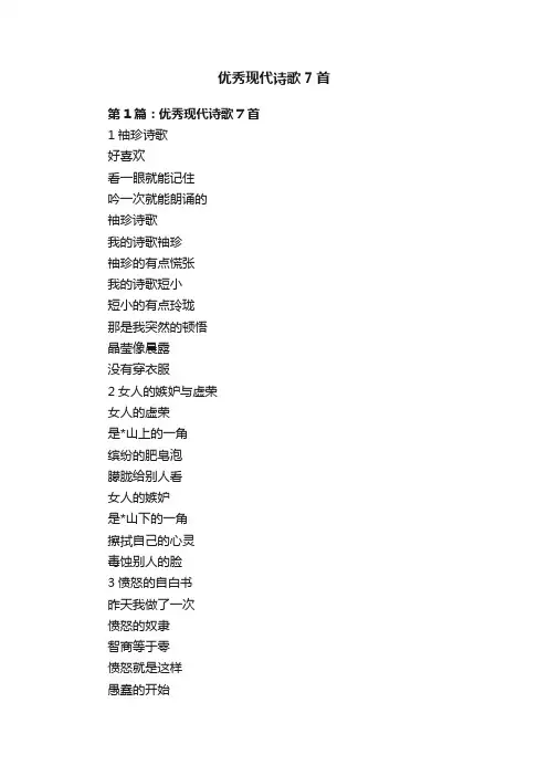 优秀现代诗歌7首