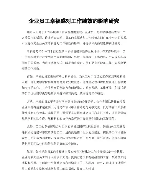 企业员工幸福感对工作绩效的影响研究
