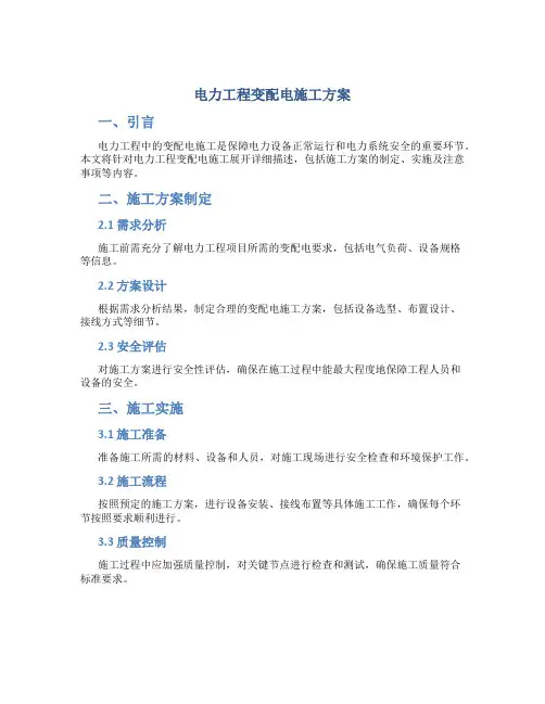 电力工程变配电施工方案