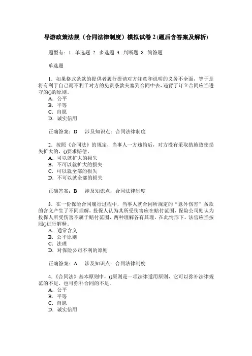 导游政策法规(合同法律制度)模拟试卷2(题后含答案及解析)_0