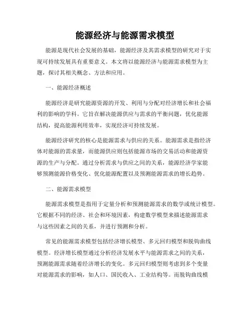 能源经济与能源需求模型