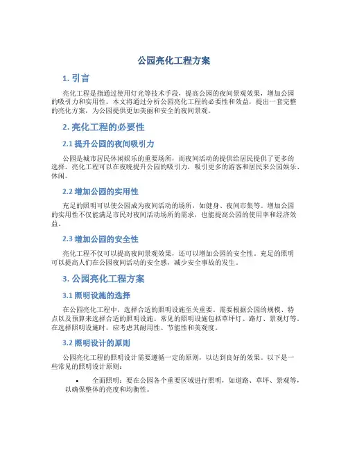 公园亮化工程方案 (3)
