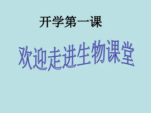 人教生物七年级上册致 同 学 们 课件(共32张PPT)